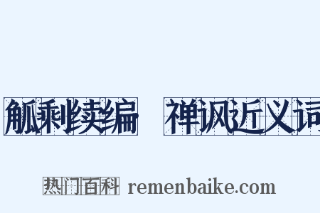觚剩续编·禅讽近义词是什么意思的图片